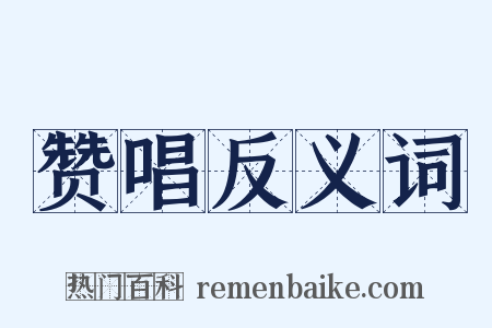 赞唱反义词是什么意思的图片